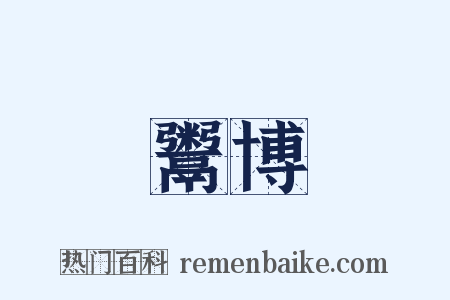 鬻博是什么意思的图片